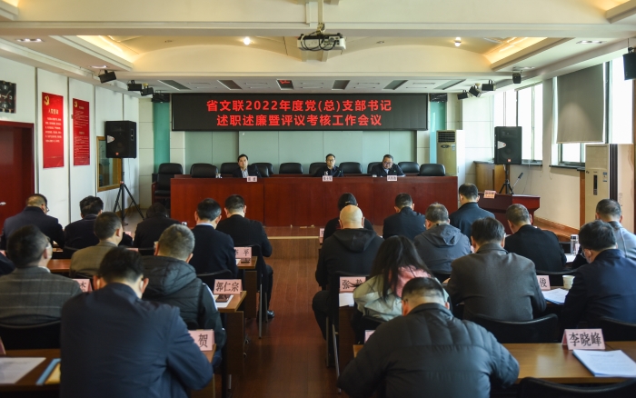 省文聯(lián)2022年度基層黨建述職評議考核工作會議 省文聯(lián)2022年度基層黨建述職評議考核工作會議