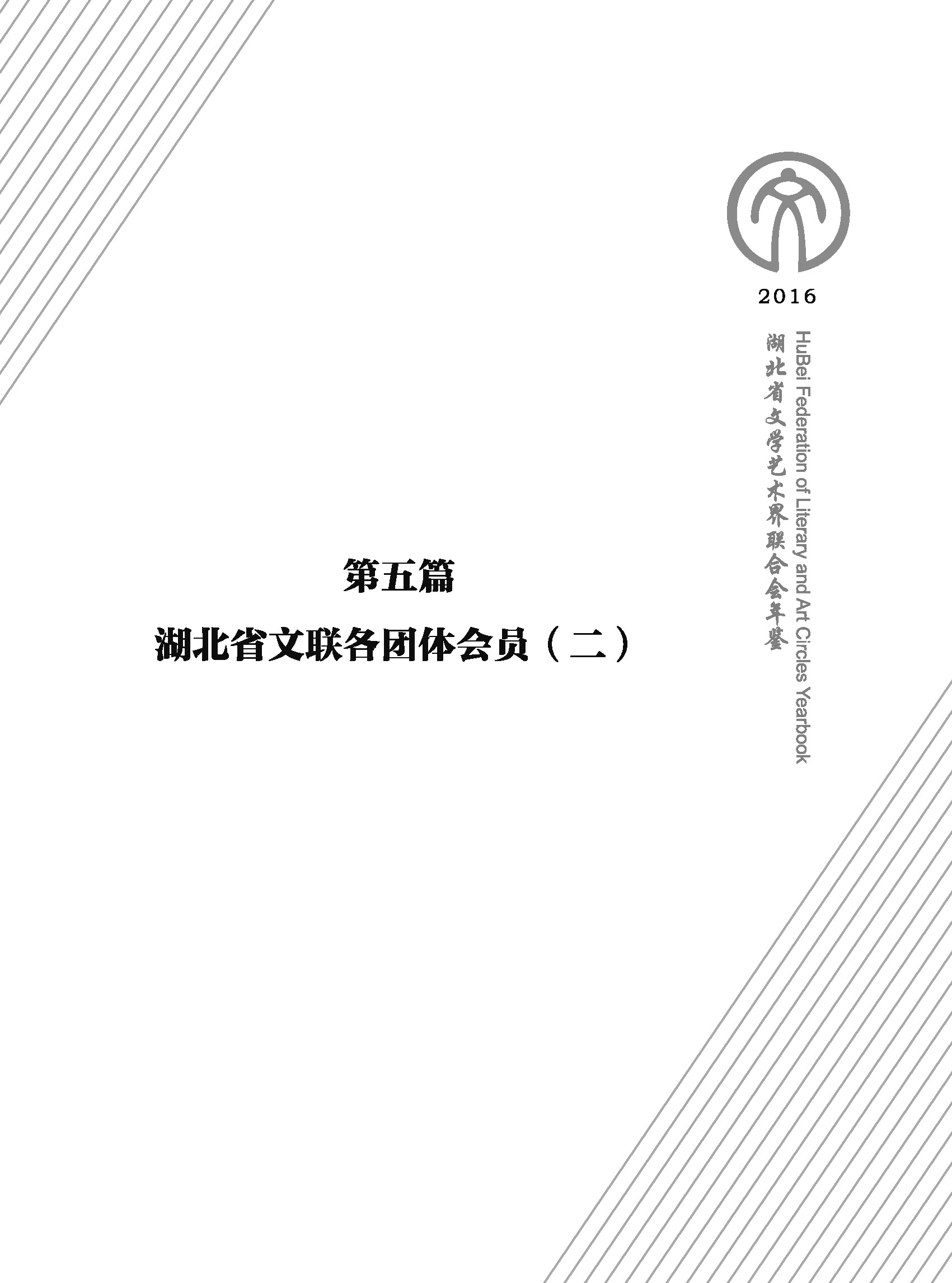 第五篇 湖北省文聯(lián)各團體會員（二）文字_頁面_01