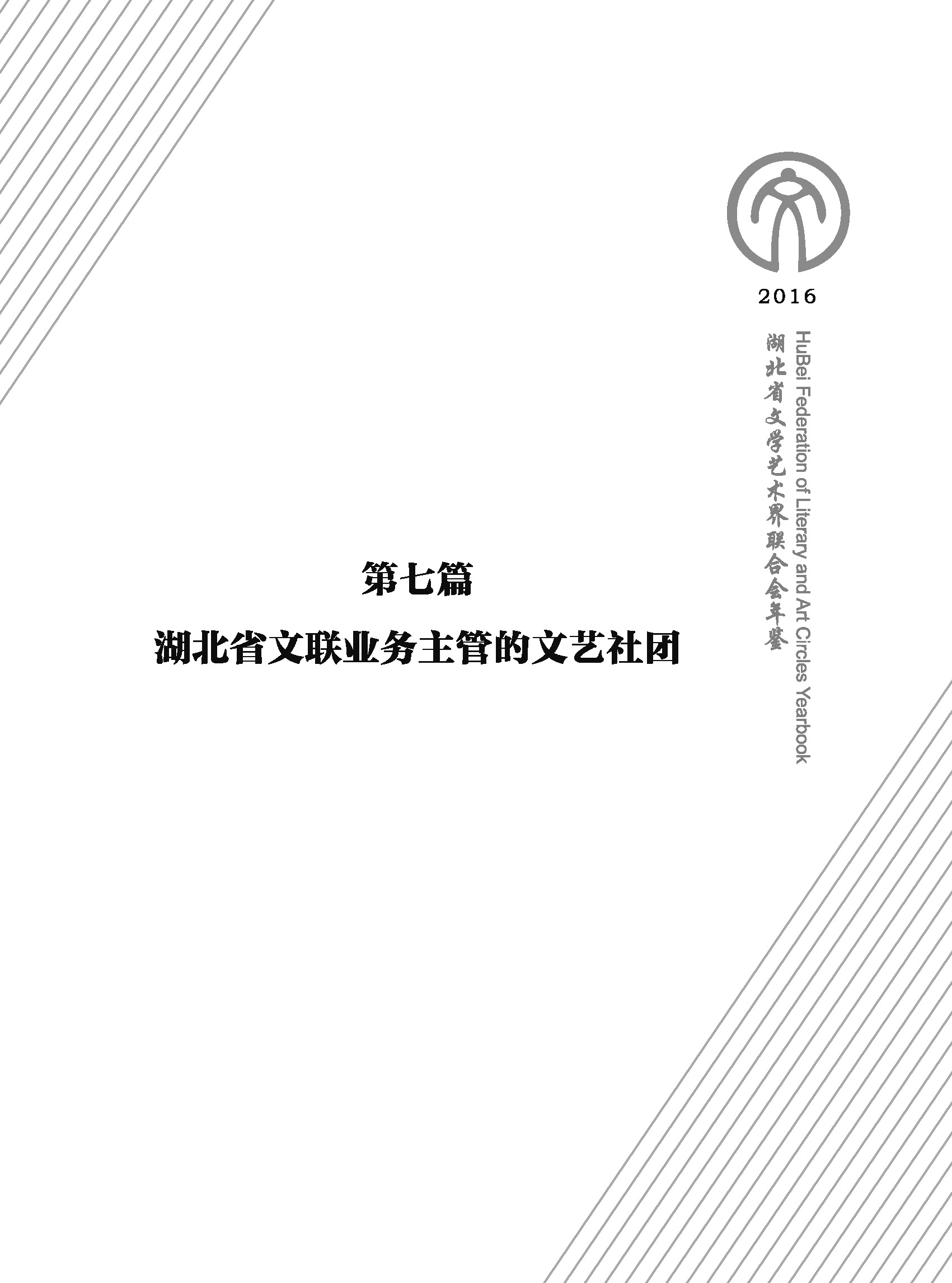 第七篇  湖北省業(yè)務主管的文藝社團（文字）_頁面_01