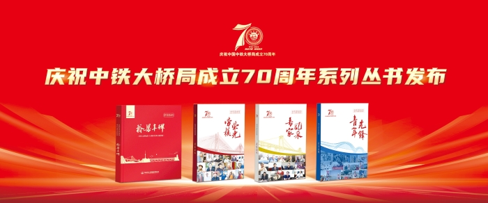 中鐵大橋局成立70周年輝煌橋梁成果集《橋梁豐碑》以及《勞模榮光》《專家風(fēng)采》《青年先鋒》系列企業(yè)文化叢書