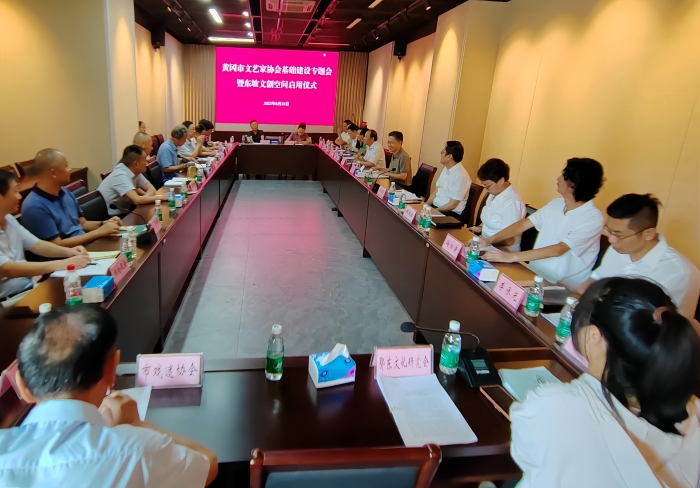 7.8月23日，黃岡市文聯(lián)在遺愛湖江柳搖村景區(qū)舉行黃岡市文藝家協(xié)會基礎(chǔ)建設(shè)專題會議暨東坡文創(chuàng)空間啟動儀式。