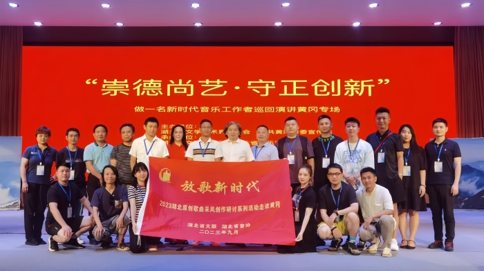 8.9月，放歌新時代——2023湖北原創(chuàng)歌曲采風(fēng)創(chuàng)作研討系列活動在黃岡舉行。
