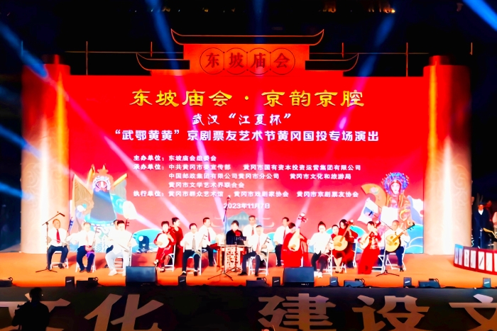 10.2023年11月7日，東坡廟會·京腔“武鄂黃黃”京劇票友藝術(shù)節(jié)黃岡專場演出在遺愛湖東坡廣場舉行。