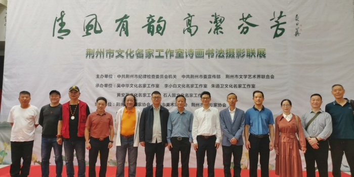 9月27日，由市紀(jì)委機(jī)關(guān)、市委宣傳部、市文聯(lián)主辦的“清風(fēng)有韻·高潔芬芳——荊州市文化名家工作室詩畫書法攝影聯(lián)展”在市圖書館開幕.