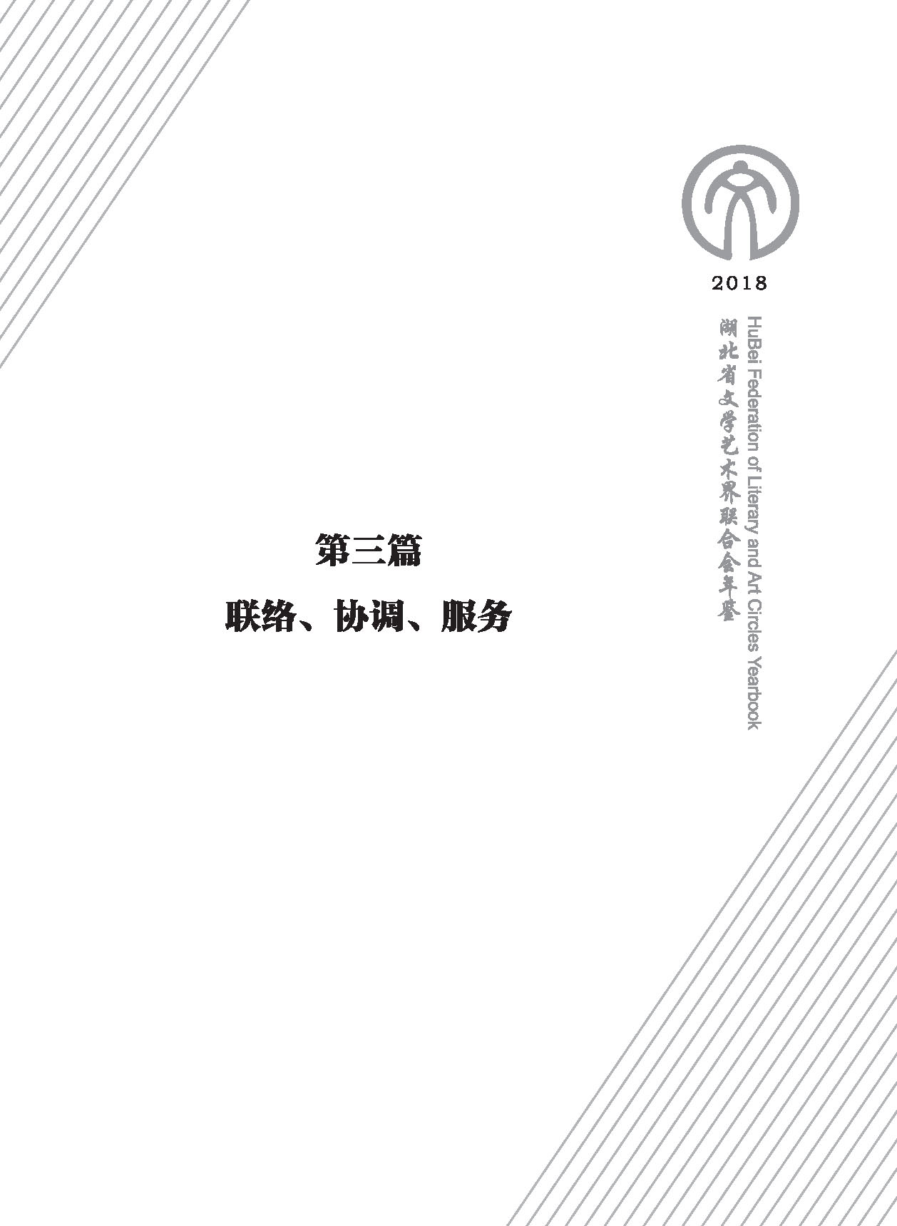 第三篇 聯(lián)絡(luò)、協(xié)調(diào)、服務(wù)_頁面_01