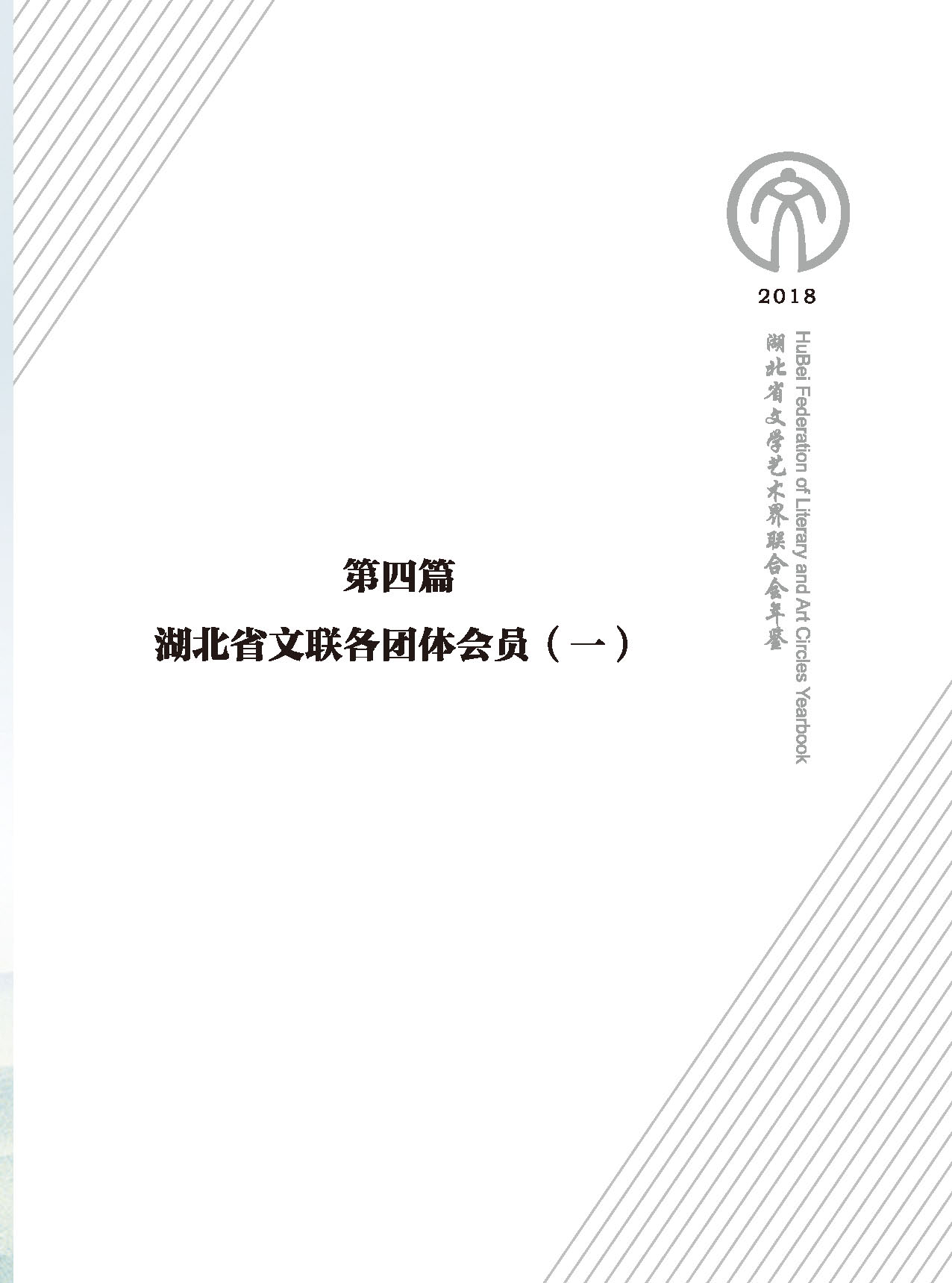 第四篇 湖北省文聯(lián)各團(tuán)體會(huì)員（一）黑白_頁(yè)面_01