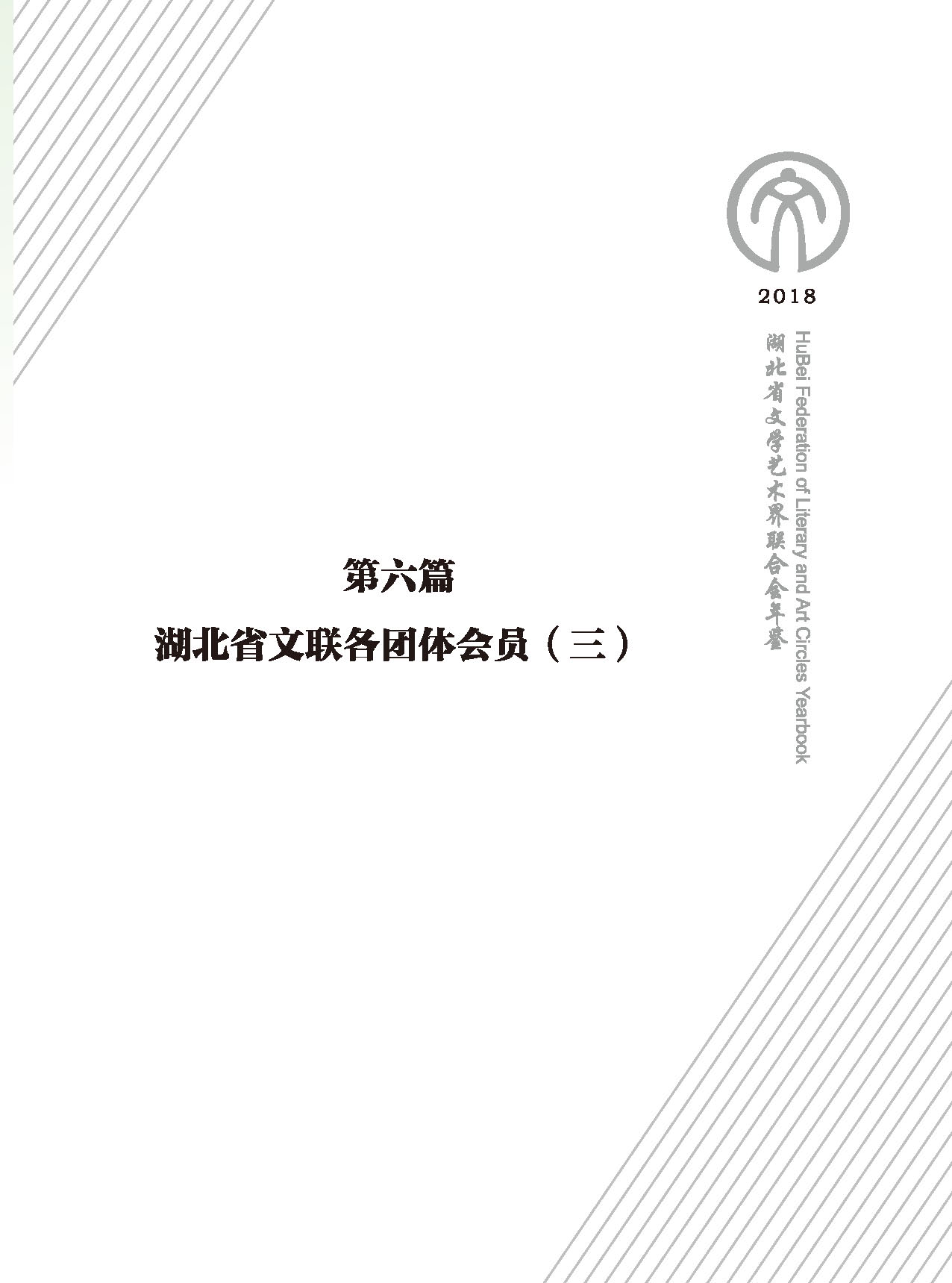 第六篇 湖北省文聯(lián)各團體會員（三）黑白_頁面_01