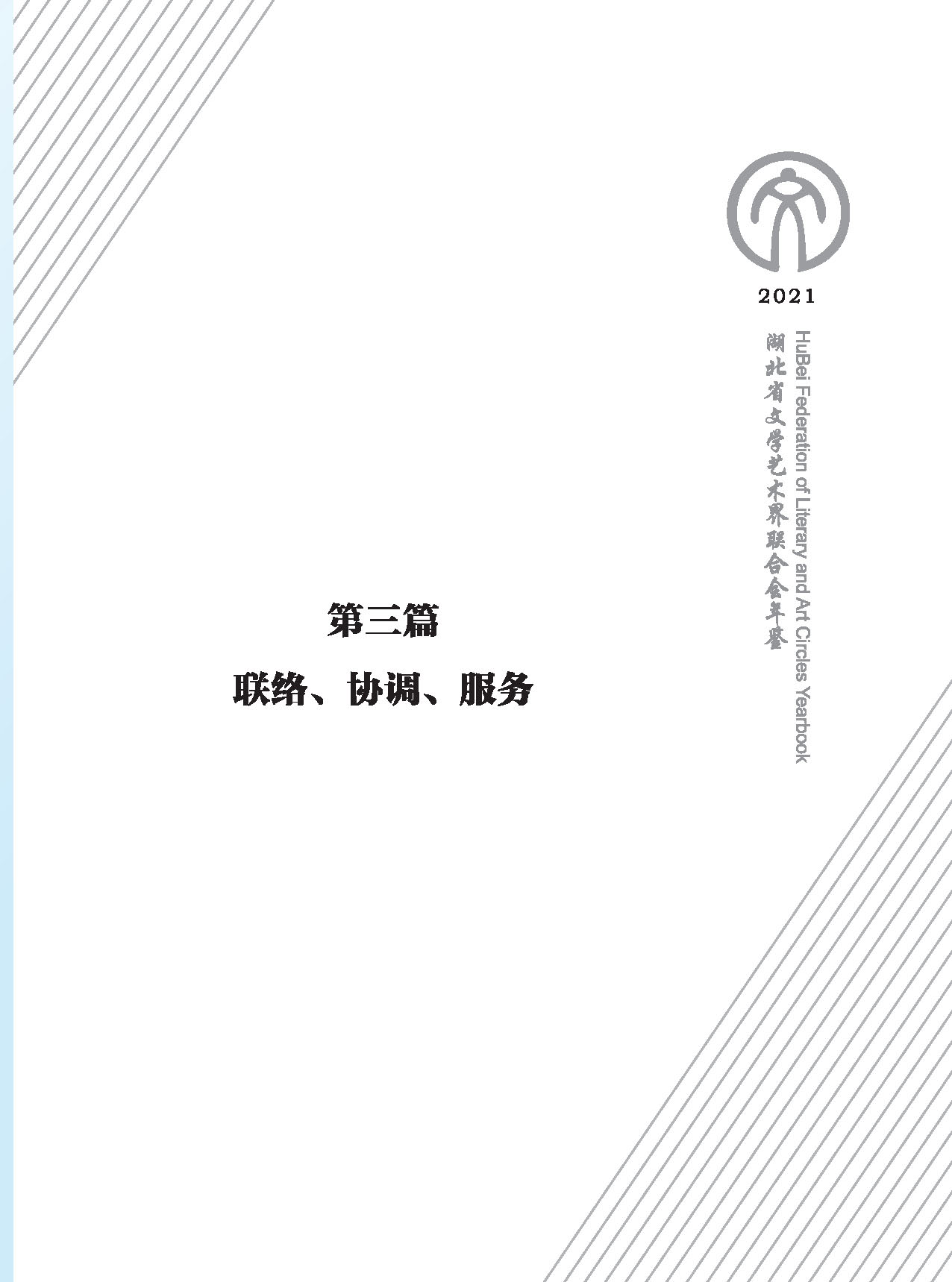 第三篇 聯(lián)絡(luò) 協(xié)調(diào) 服務(wù)_頁面_01 第三篇 聯(lián)絡(luò) 協(xié)調(diào) 服務(wù)_頁面_01