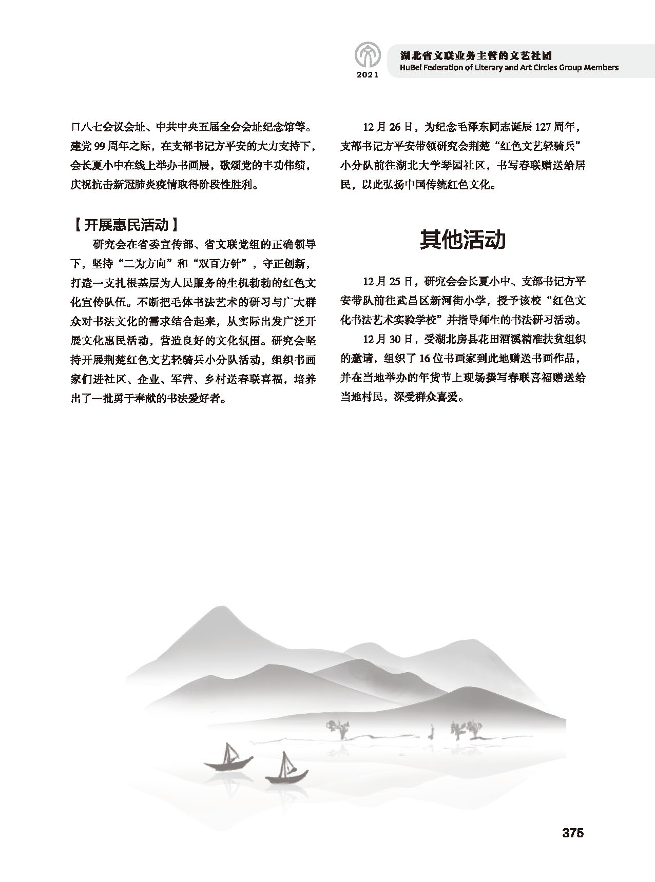 第七篇 湖北省文聯(lián)業(yè)務(wù)主管的文藝社團(tuán)黑白_頁(yè)面_09 第七篇 湖北省文聯(lián)業(yè)務(wù)主管的文藝社團(tuán)黑白_頁(yè)面_09