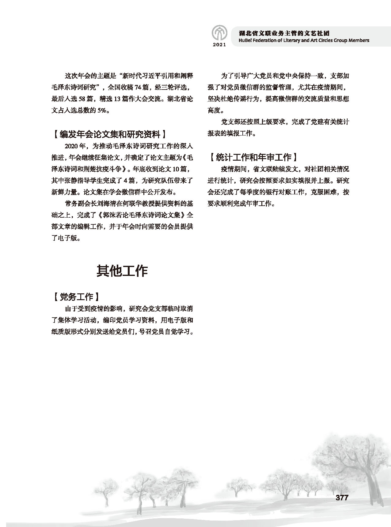 第七篇 湖北省文聯(lián)業(yè)務(wù)主管的文藝社團(tuán)黑白_頁(yè)面_11 第七篇 湖北省文聯(lián)業(yè)務(wù)主管的文藝社團(tuán)黑白_頁(yè)面_11