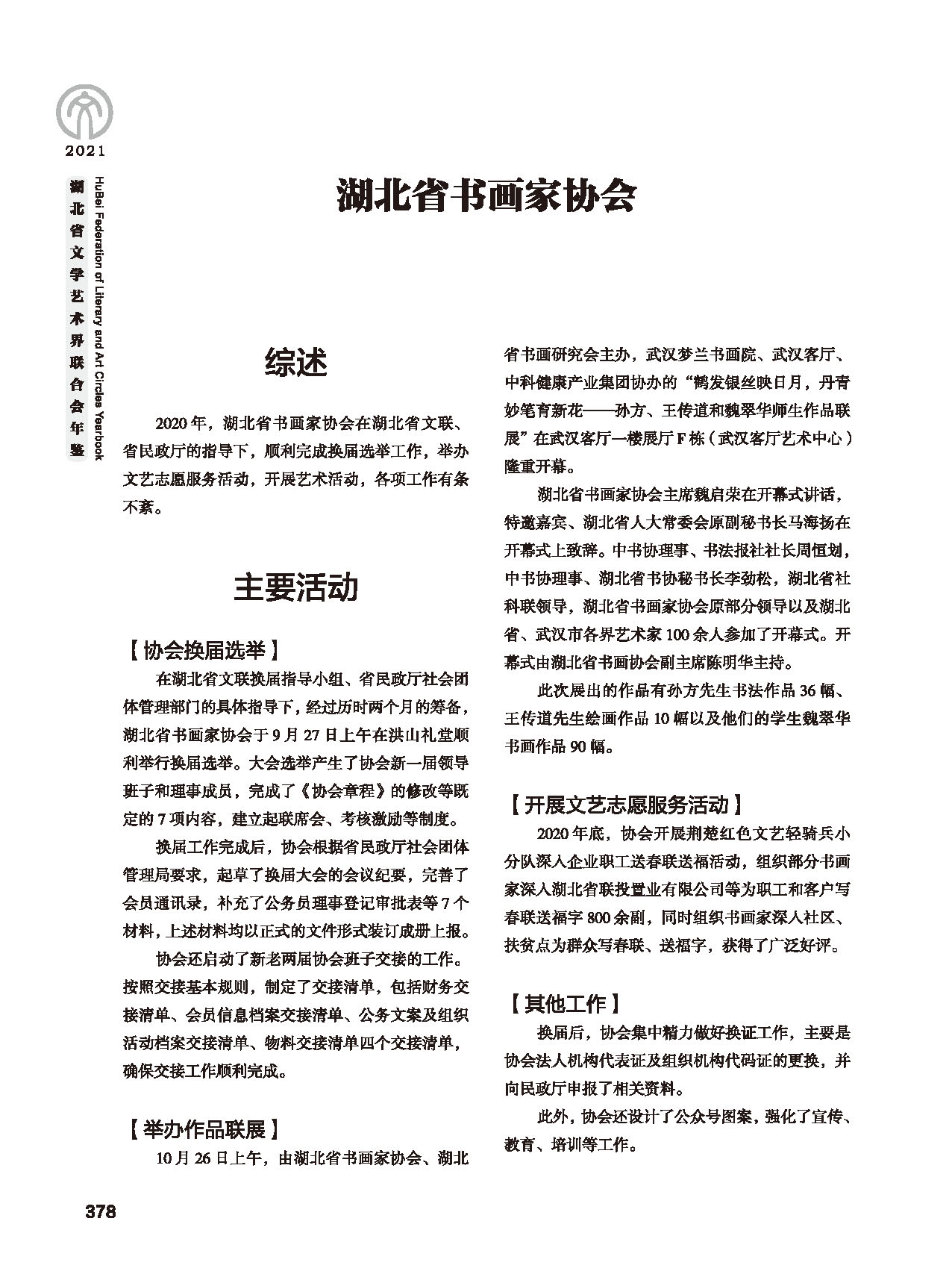 第七篇 湖北省文聯(lián)業(yè)務(wù)主管的文藝社團(tuán)黑白_頁(yè)面_12 第七篇 湖北省文聯(lián)業(yè)務(wù)主管的文藝社團(tuán)黑白_頁(yè)面_12