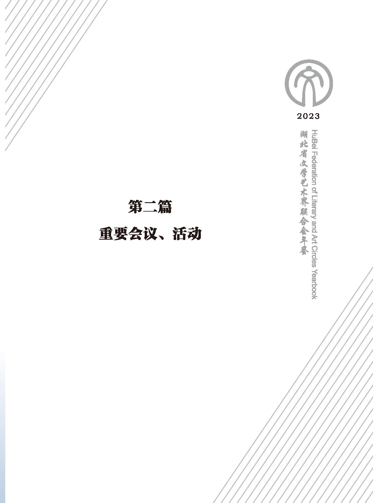 第二篇 重要會(huì)議、活動(dòng)_頁(yè)面_01