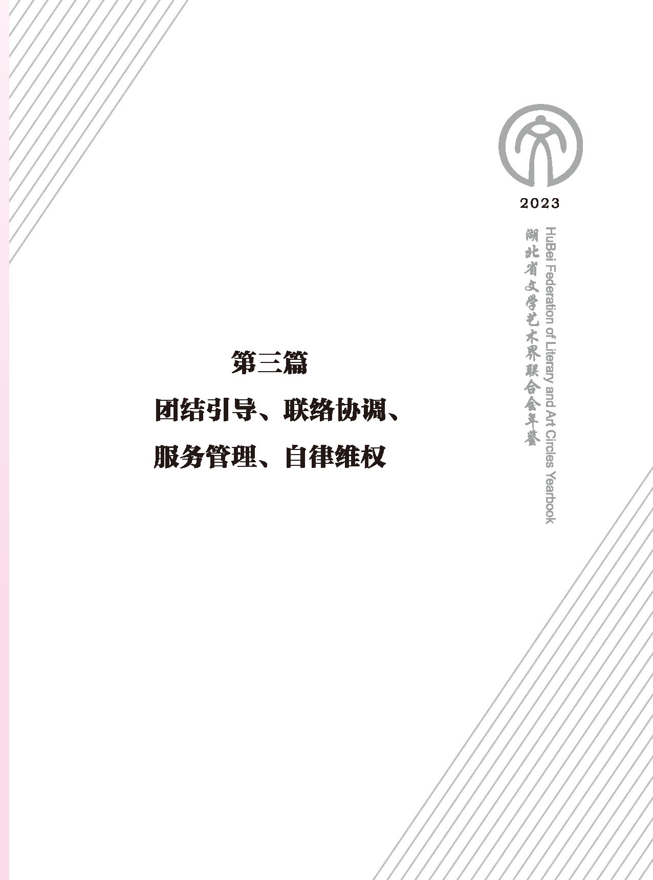 第三篇 團結(jié)引導、聯(lián)絡協(xié)調(diào)、服務管理、自律維權(quán)_頁面_01