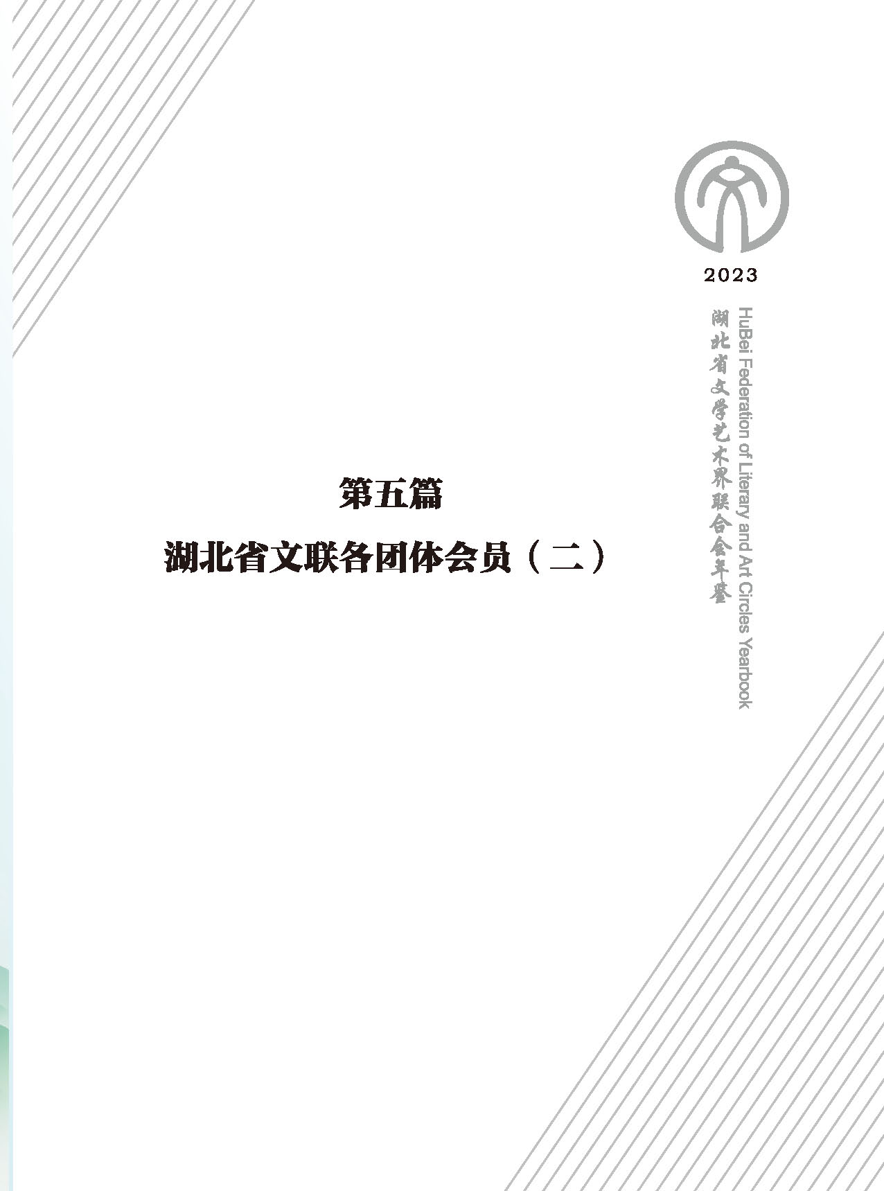 第五篇 湖北省文聯(lián)各團體會員（二）_頁面_001