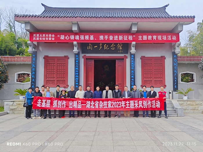 走基層、抓創(chuàng)作、出精品—2023年湖北省雜技家協(xié)會(huì)主題采風(fēng)創(chuàng)作系列活動(dòng)