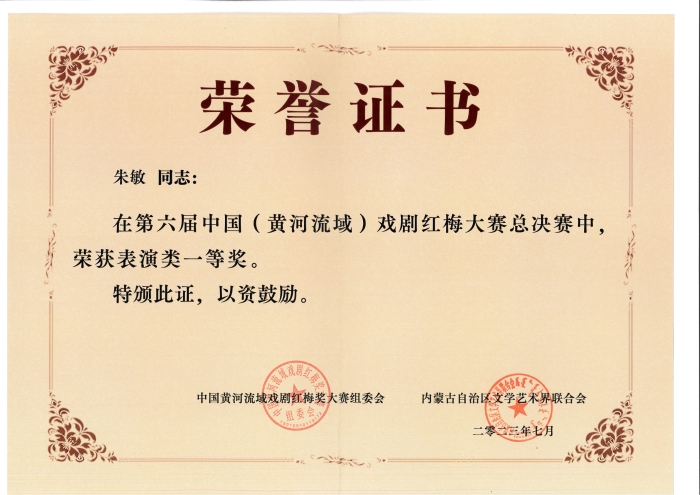 第六屆中國黃河流域紅梅戲劇大賽中，湖北省戲曲藝術(shù)劇院朱敏 獲得一等獎榮譽(yù)證書