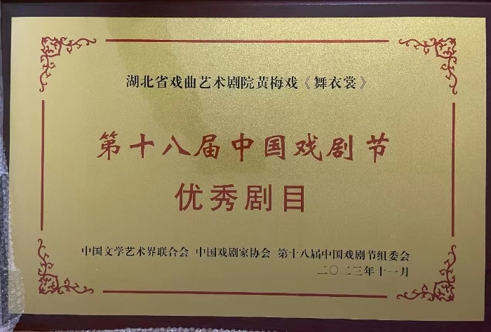 第十八屆中國戲劇節(jié)優(yōu)秀劇目獎牌