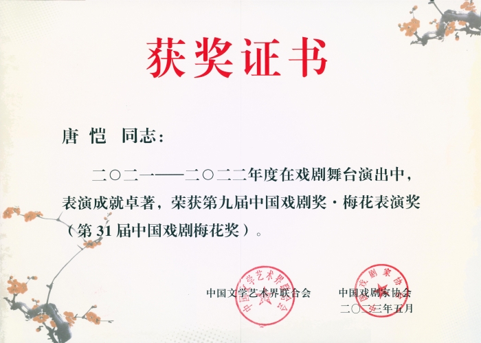 湖北省京劇院優(yōu)秀演員唐愷獲得第31屆梅花獎獲獎證書