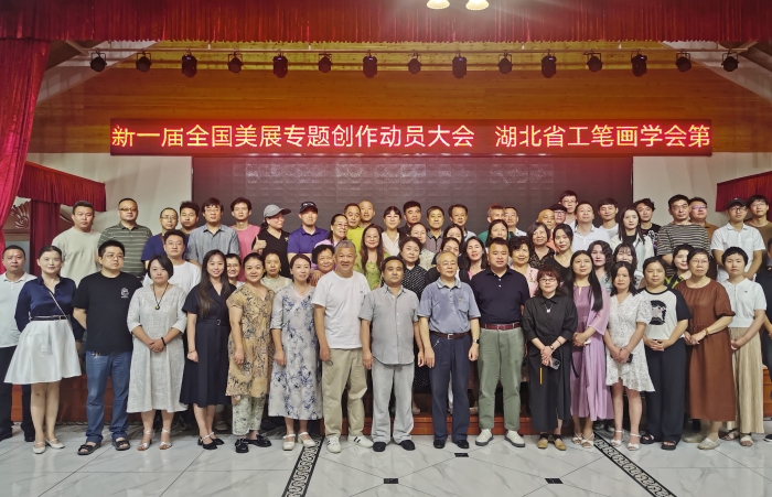 7、湖北省工筆畫(huà)學(xué)會(huì)第二屆理事會(huì)第一次擴(kuò)大會(huì)議暨2023新一屆全國(guó)美展專(zhuān)題創(chuàng)作動(dòng)員大會(huì)合影
