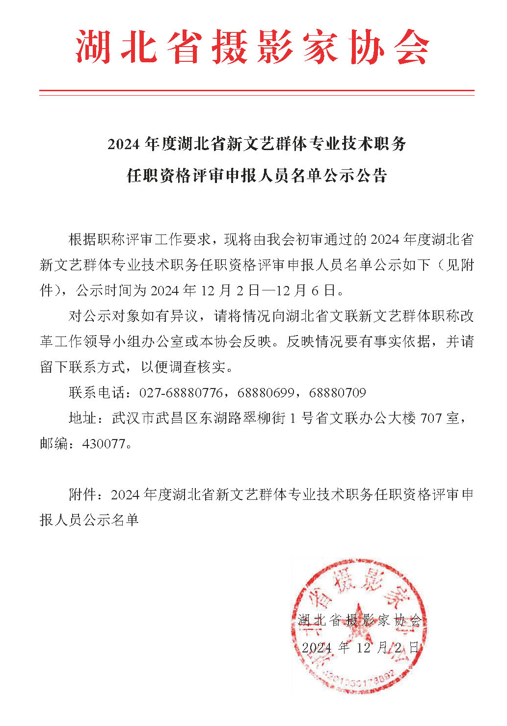 2024年度湖北省新文藝群體專業(yè)技術(shù)職務(wù)任職資格評(píng)審申報(bào)人員名單公示公告_頁(yè)面_1
