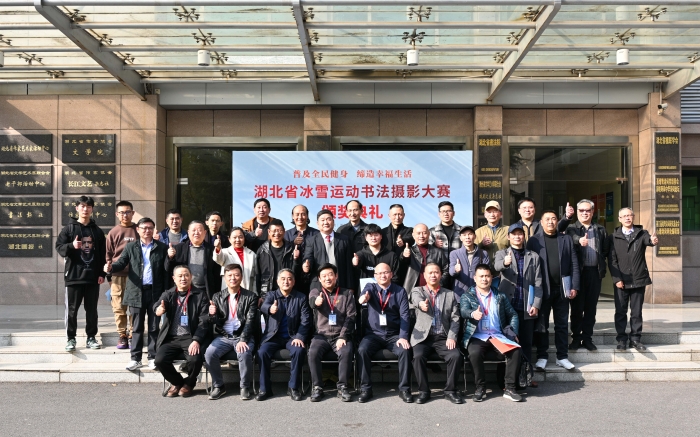 3月4日，“普及全民健身 締造幸福生活”——湖北省冰雪運動書法攝影大賽頒獎典禮在湖北省文聯(lián)舉行。
