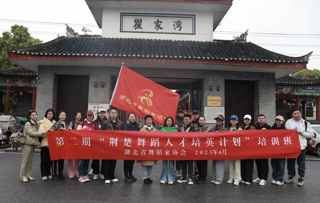 第二期荊楚舞蹈人才培英計劃培訓(xùn)班