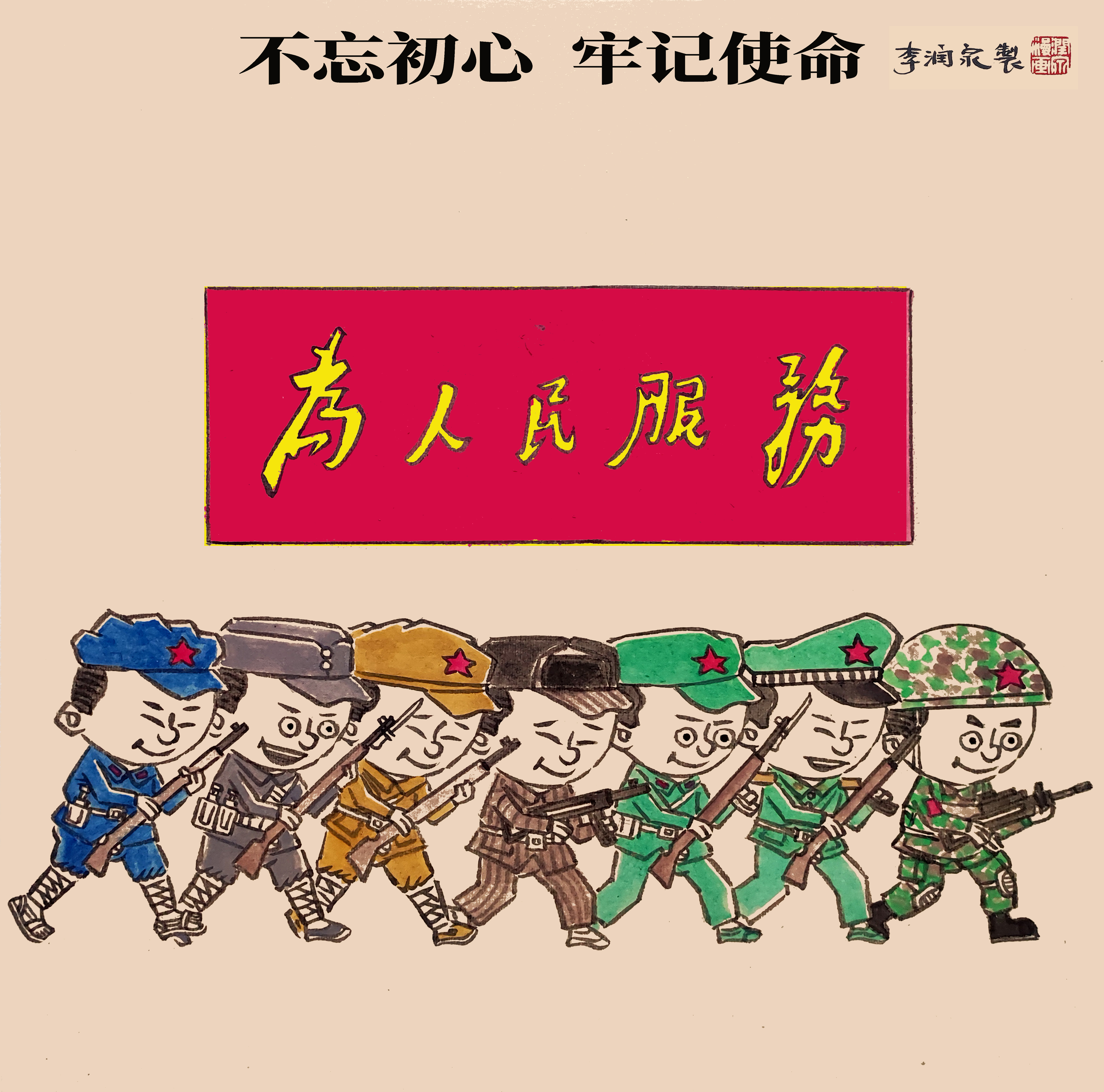 李潤泉漫畫--《不忘初心，牢記使命》