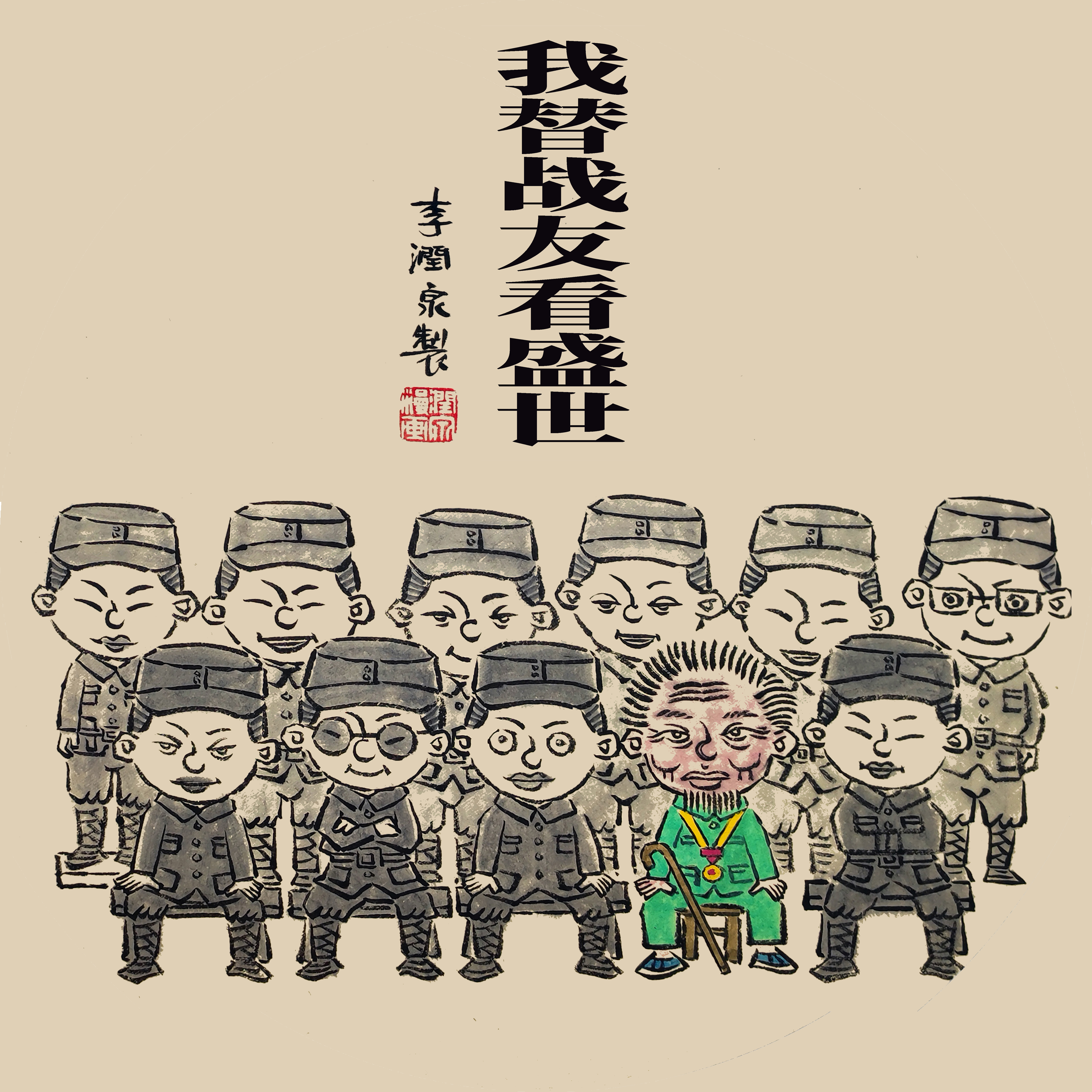 李潤泉漫畫--《我替戰(zhàn)友看盛世》