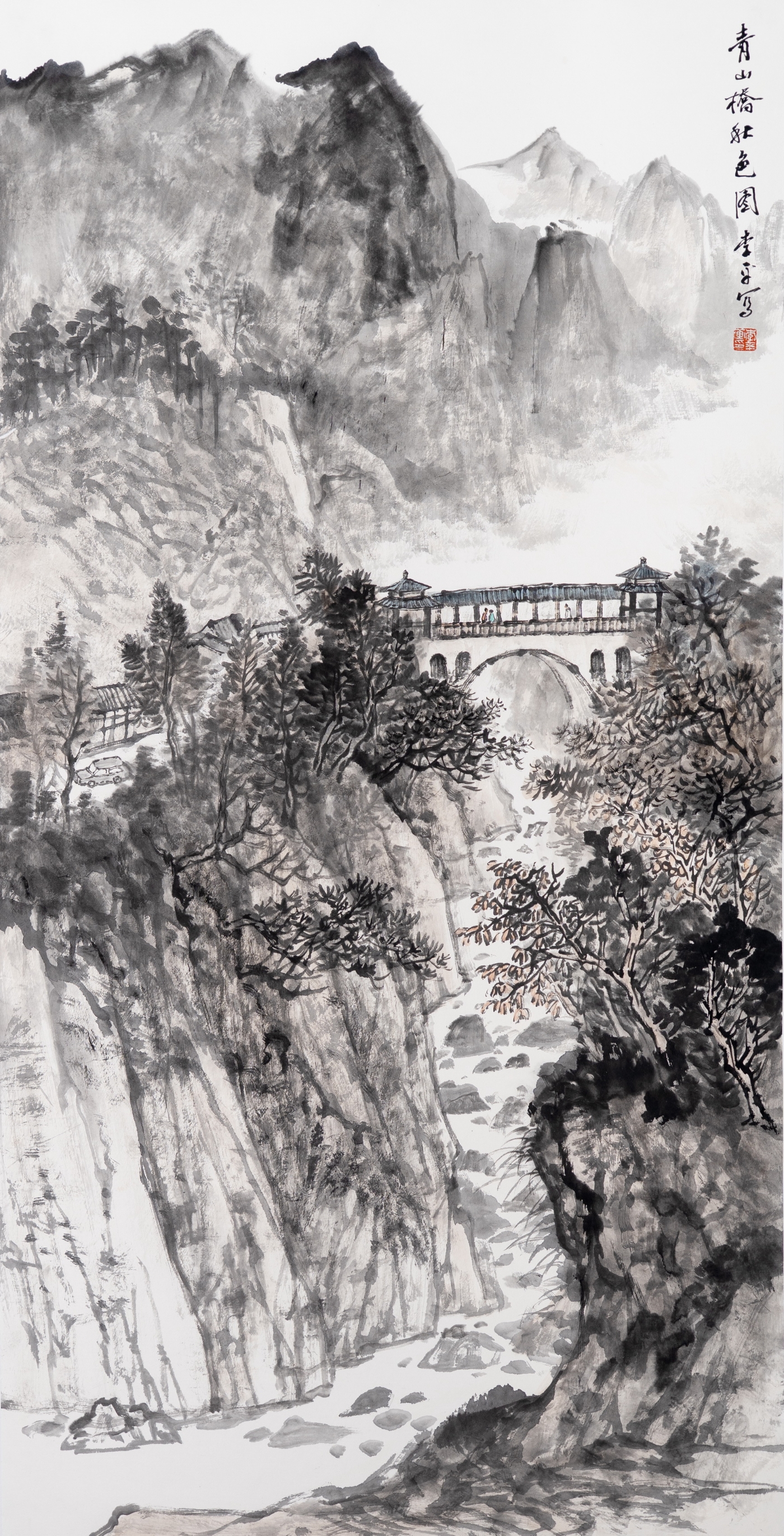 李平《青山橋秋色圖》180cmx96cm