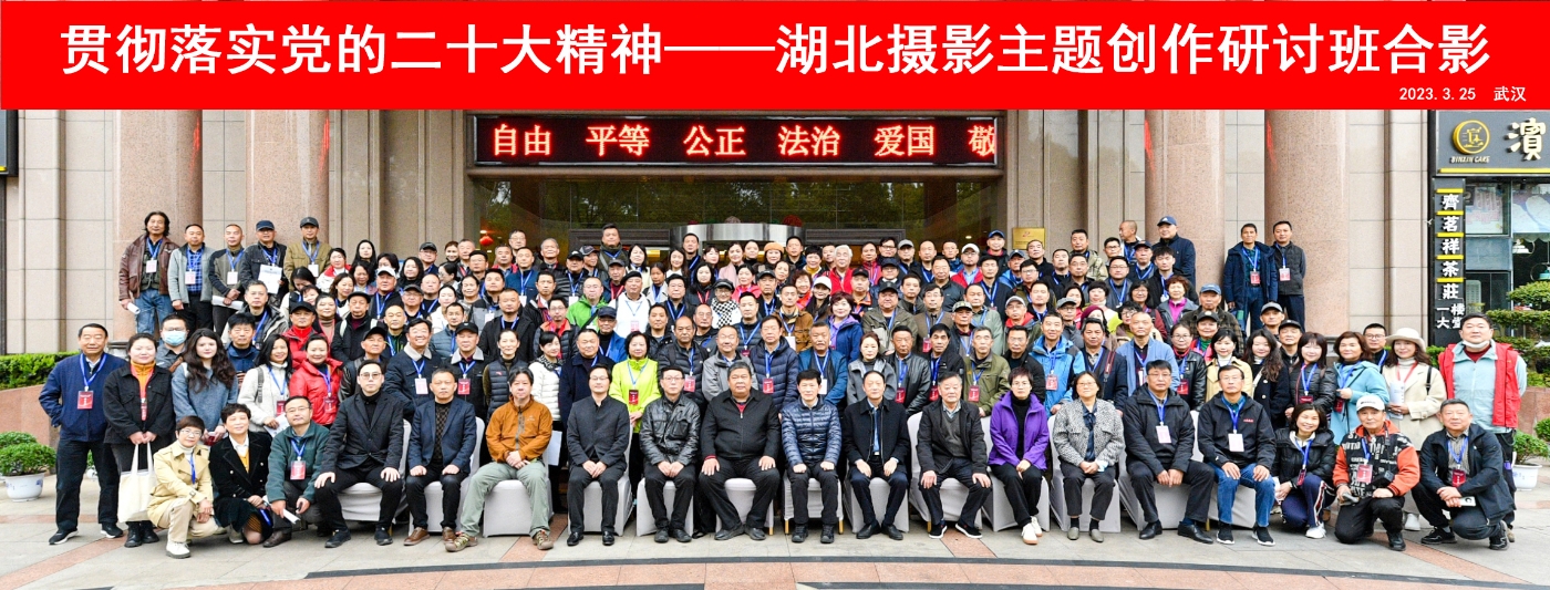 3月25日至26日，由湖北省文學(xué)藝術(shù)界聯(lián)合會(huì)、中國(guó)文聯(lián)攝影藝術(shù)中心指導(dǎo)，湖北省文聯(lián)文學(xué)藝術(shù)院、湖北省攝影家協(xié)會(huì)主辦的“貫徹落實(shí)黨的二十大精神——湖北攝影主題創(chuàng)作研討班”在武漢舉辦。