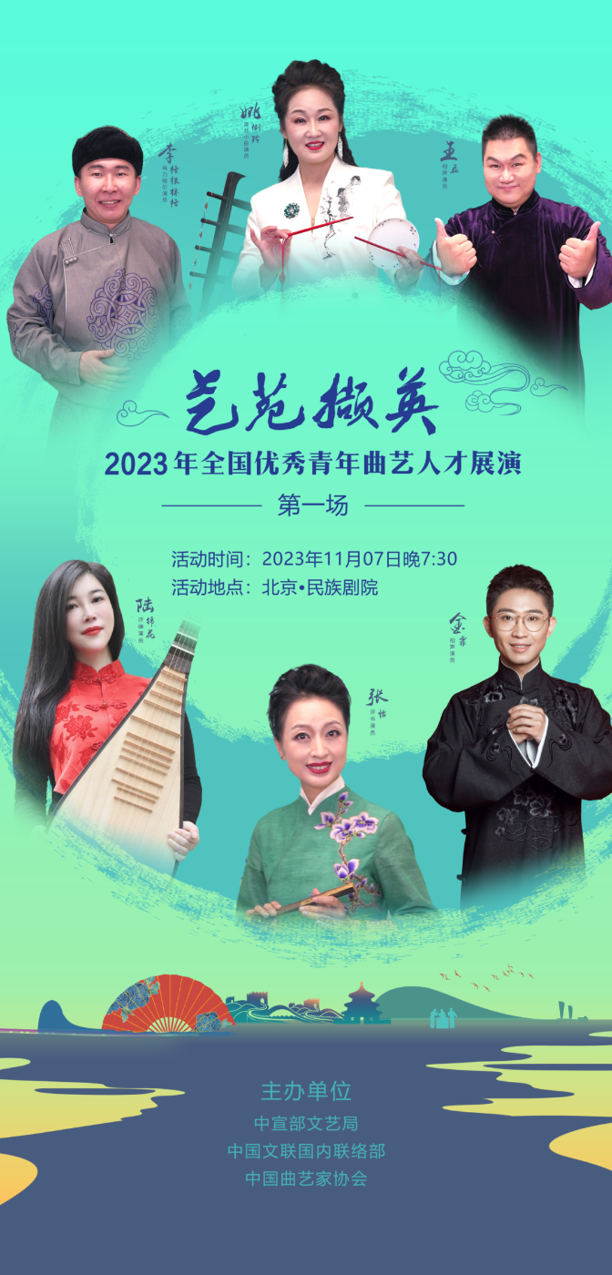 “藝苑擷英”2023年全國優(yōu)秀青年藝術(shù)（曲藝）人才展演海報