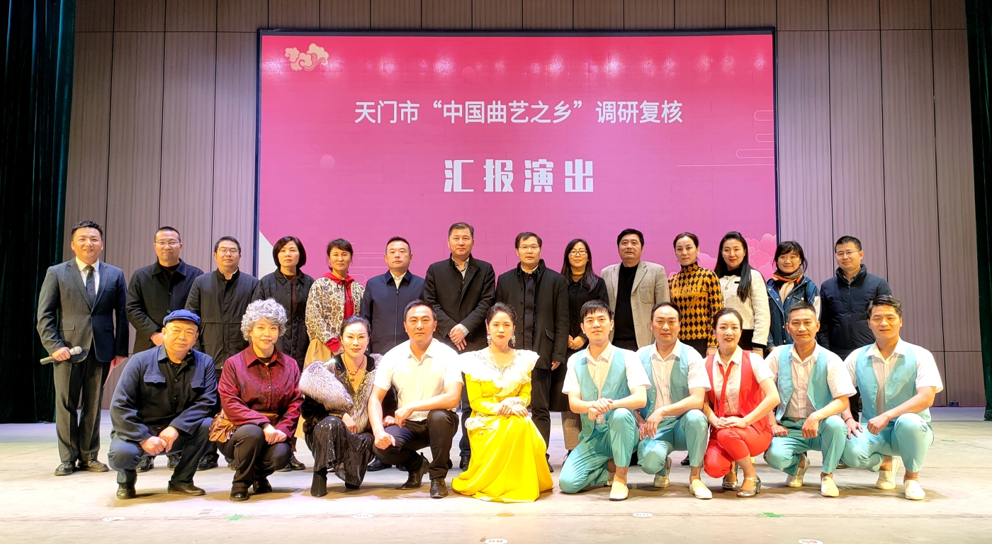 天門市“中國曲藝之鄉(xiāng)”調(diào)研復(fù)核匯報演出合影