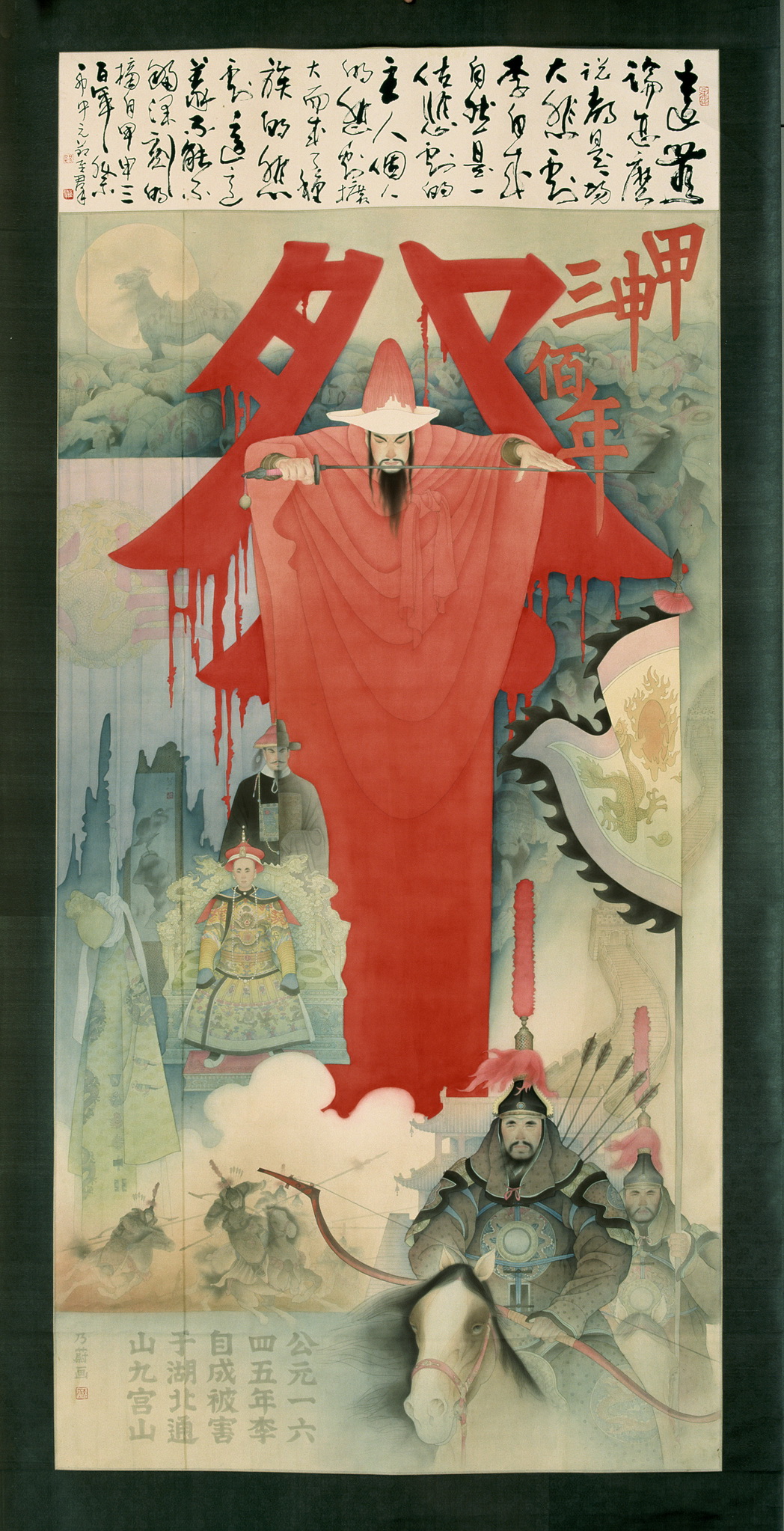 《甲申三百年祭》工筆畫 ，200cm×130cm， 絹本 ，1987年。